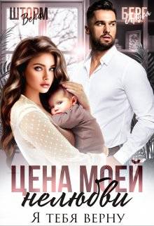 Обложка книги Цена моей нелюбви. Я тебя верну