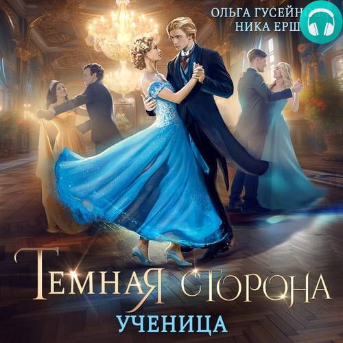 Темная сторона. Ученица Обложка Темная сторона. Ученица