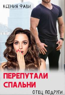 Обложка книги Перепутали спальни. Отец подруги