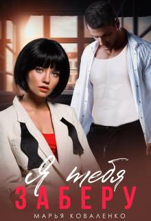 Обложка книги Я тебя заберу