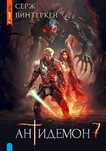 Антидемон 7 Обложка Антидемон 7