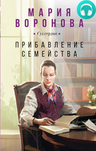 Прибавление семейства Обложка Прибавление семейства