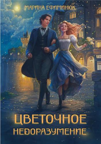 Обложка книги Цветочное недоразумение