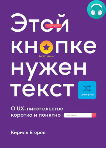 Обложка книги Этой кнопке нужен текст. O UX-писательстве коротко и понятно