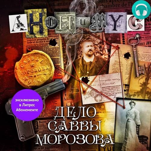 Дело Саввы Морозова Обложка Дело Саввы Морозова