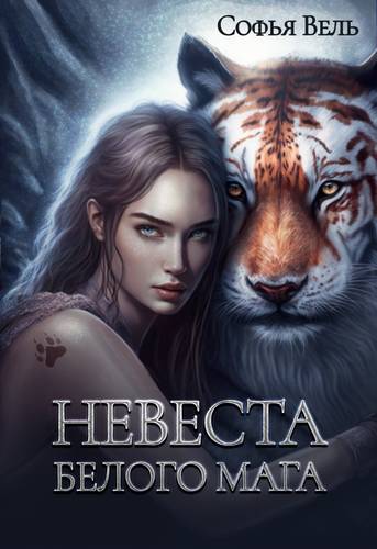 Обложка книги Невеста Белого Мага