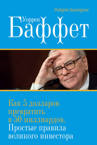 Обложка книги Уоррен Баффет. Как 5 долларов превратить в 50 миллиардов. Простые правила великого инвестора