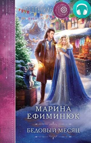 Бедовый месяц Обложка Бедовый месяц