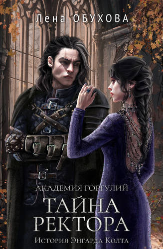 Обложка книги Академия Горгулий. Тайна ректора