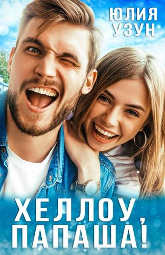 Обложка книги Хеллоу, папаша