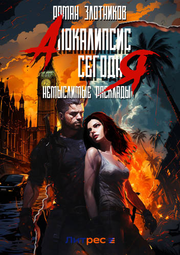 Обложка книги Апокалипсис сегодня 3. Немыслимые расклады