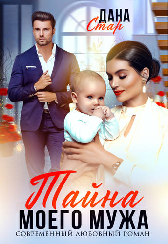 Обложка книги Тайна моего мужа