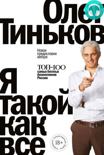 Я такой как все Обложка Я такой как все