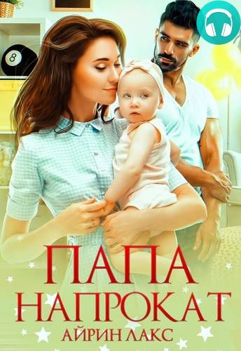 Обложка книги Папа напрокат