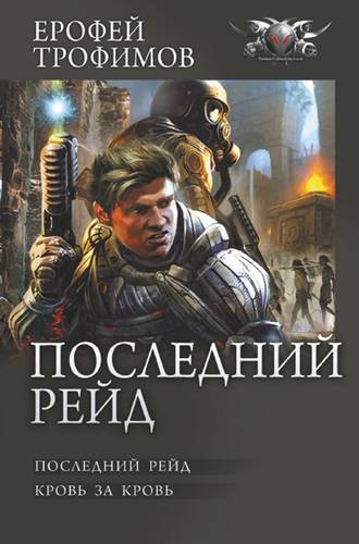 Обложка книги Последний рейд: Последний рейд. Кровь за кровь