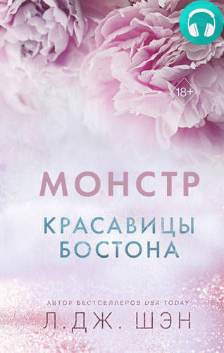 Обложка книги Красавицы Бостона 3. Монстр