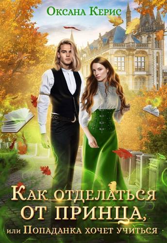 Обложка книги Как отделаться от принца