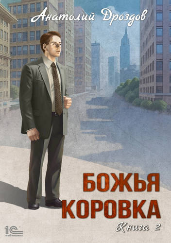 Обложка книги Божья коровка 2