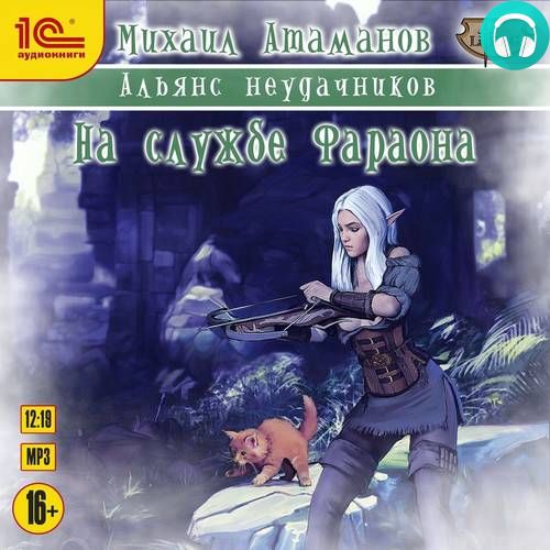 Альянс неудачников 2. На службе Фараона Обложка Альянс неудачников 2. На службе Фараона