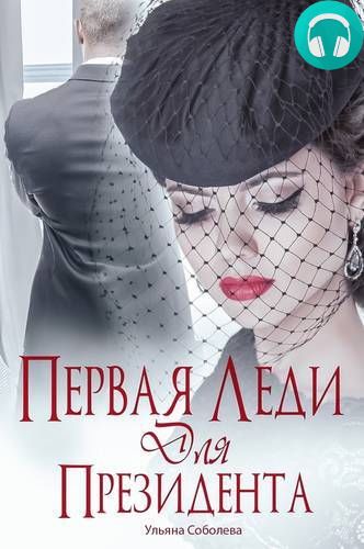 Первая леди для Президента Обложка Первая леди для Президента