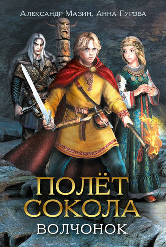 Обложка книги Полёт сокола 2. Волчонок