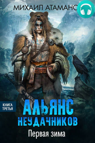 Альянс неудачников 3. Первая зима Обложка Альянс неудачников 3. Первая зима