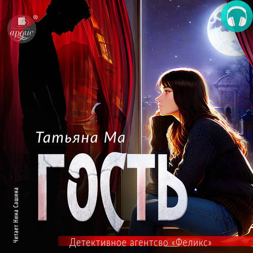 Гость Обложка Гость