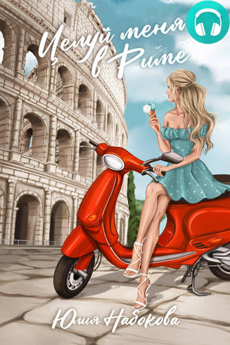 Обложка книги Целуй меня в Риме