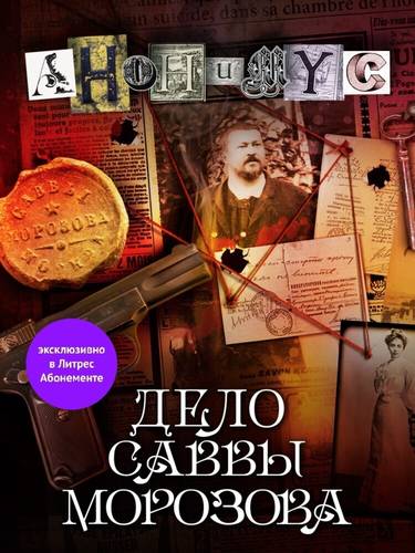 Обложка книги Дело Саввы Морозова