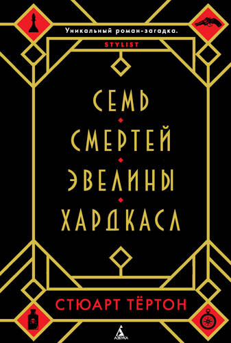 Обложка книги Семь смертей Эвелины Хардкасл