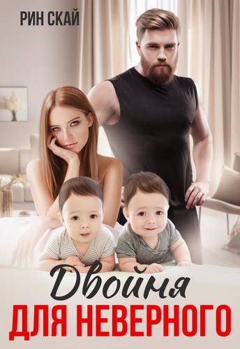 Обложка книги Двойня для неверного