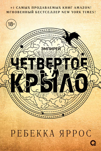 Обложка книги Четвертое крыло