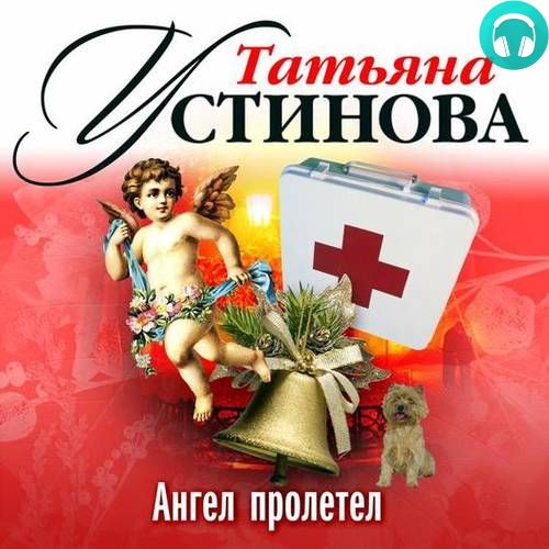 Ангел пролетел Обложка Ангел пролетел