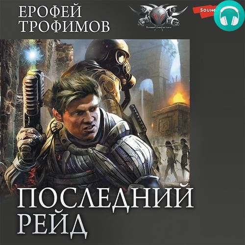 Последний рейд: Последний рейд. Кровь за кровь Обложка Последний рейд: Последний рейд. Кровь за кровь