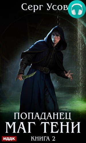 Попаданец. Маг Тени. Книга 2 Обложка Попаданец. Маг Тени. Книга 2