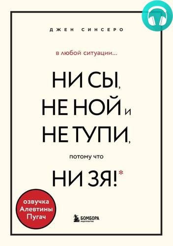 Обложка книги В любой ситуации НИ СЫ, НЕ НОЙ и НЕ ТУПИ, потому что НИ ЗЯ! Комплект книг, которые дают точку опоры
