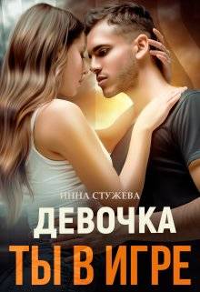 Обложка книги Девочка, ты в игре
