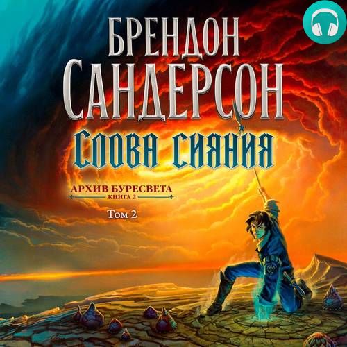 Обложка книги Слова сияния. Том 2
