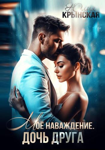 Обложка книги Моё наваждение. Дочь друга