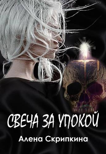 Обложка книги Свеча за упокой
