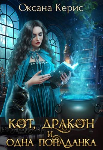 Обложка книги Кот, дракон и одна попаданка