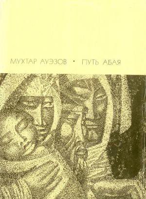 Обложка книги Путь Абая. Том 1