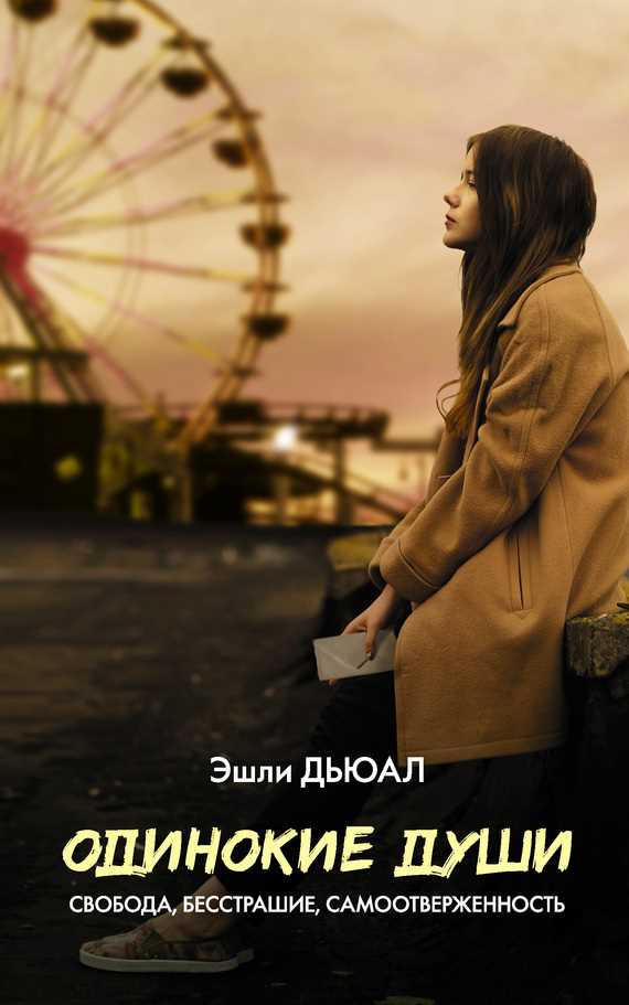 Обложка книги Одинокие души