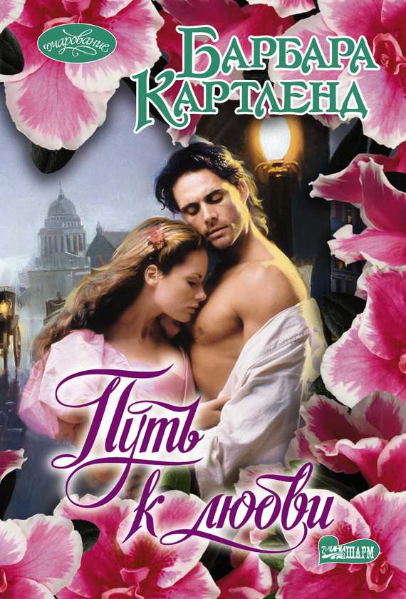 Обложка книги Путь к любви