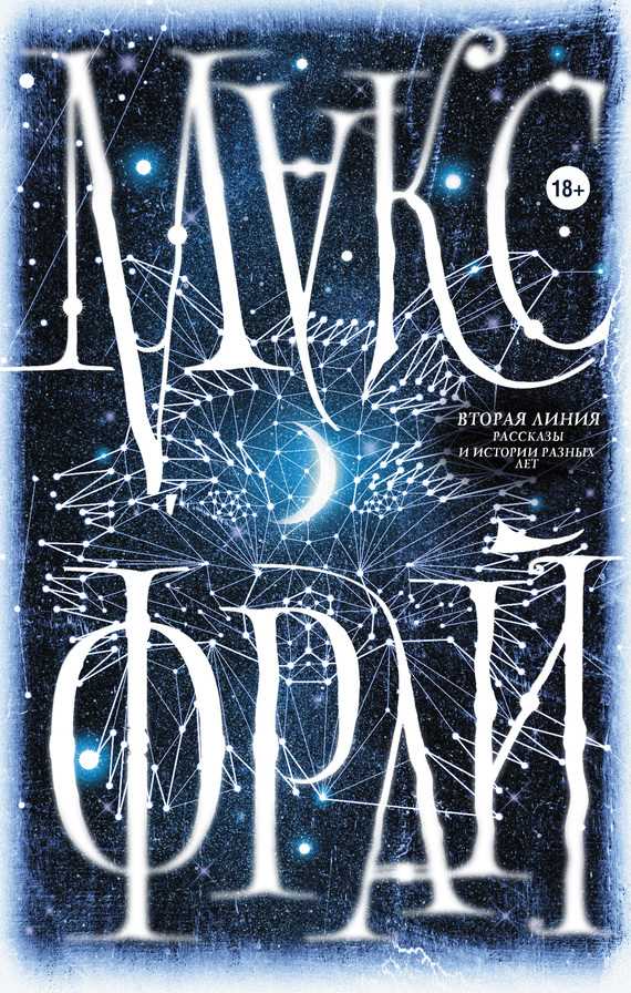 Обложка книги Вторая линия (сборник)