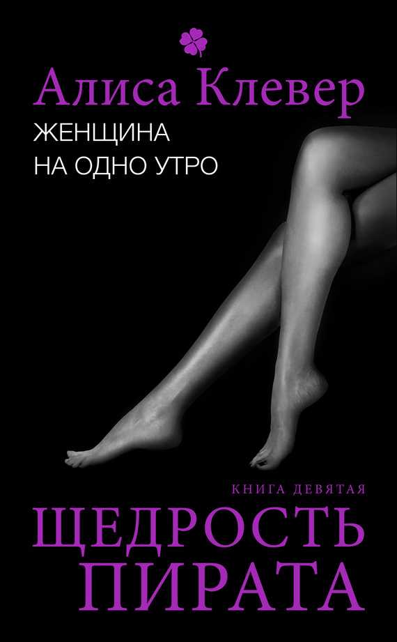 Обложка книги Женщина на одно утро. Щедрость пирата