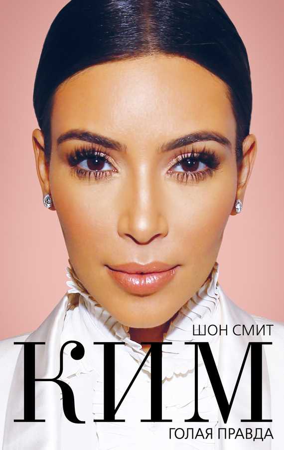Обложка книги Ким. Голая правда