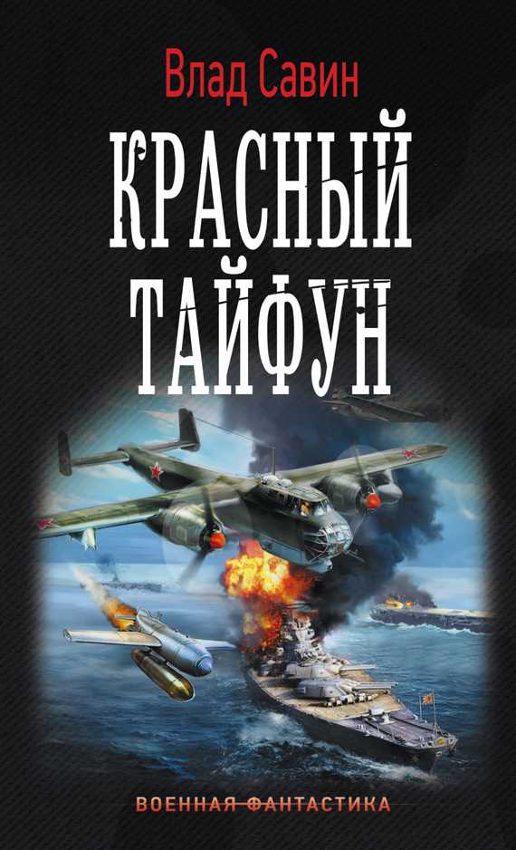 Обложка книги Красный тайфун