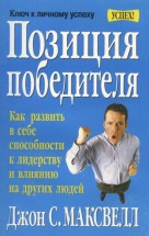 Обложка книги Позиция победителя