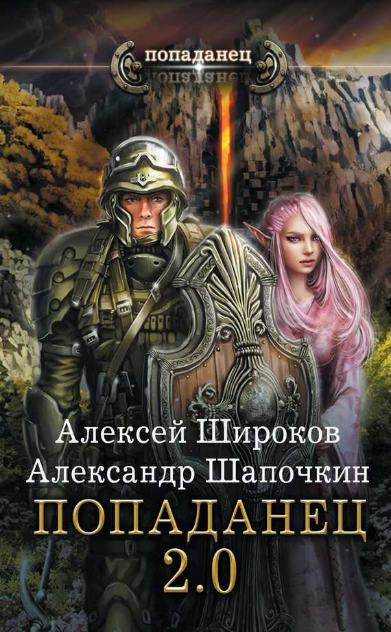Обложка книги Попаданец 2.0